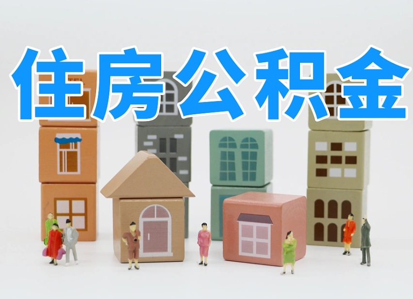 新安温州公积金提取代办（温州提取住房公积金需要什么材料）